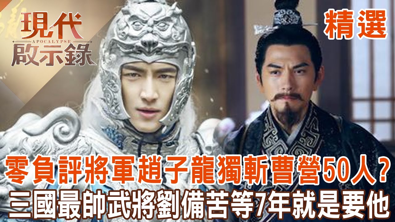 【精選】零負評將軍「常山趙子龍」獨殺曹營50人？！「三國最帥武將」劉備苦等7年就是要他？！｜  @57History #現代啟示錄