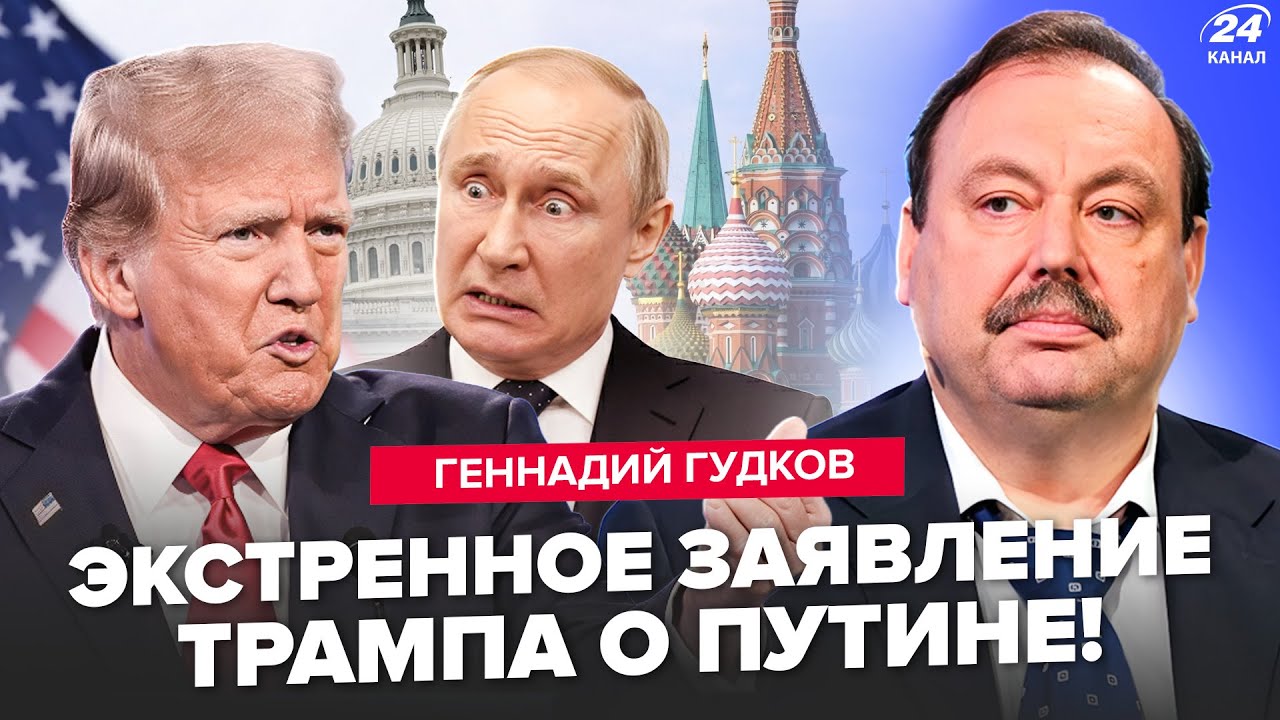 💥ГУДКОВ: То, ЧТО ТРАМП выдал о Путине, ПОДОРВАЛО СЕТЬ! Украина ТАКОГО НЕ ОЖИДАЛА. Вот, ЧТО СКАЗАЛ