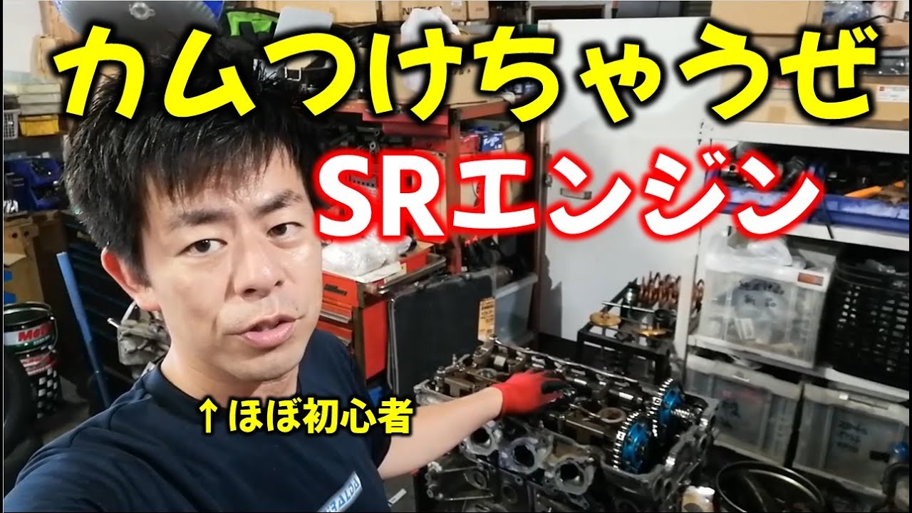 第７話【S14ターボ車両製作】SRエンジンのカム取り付け！ 遂にヘッドとブロック合体でエンジン完成！？