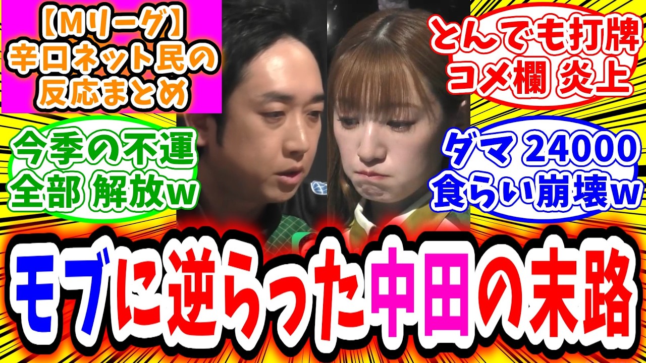 【Mリーグ】2月19日① 対局に対するネット民の超辛口反応集「中田花奈 三浦智博にぶっ壊されるw」