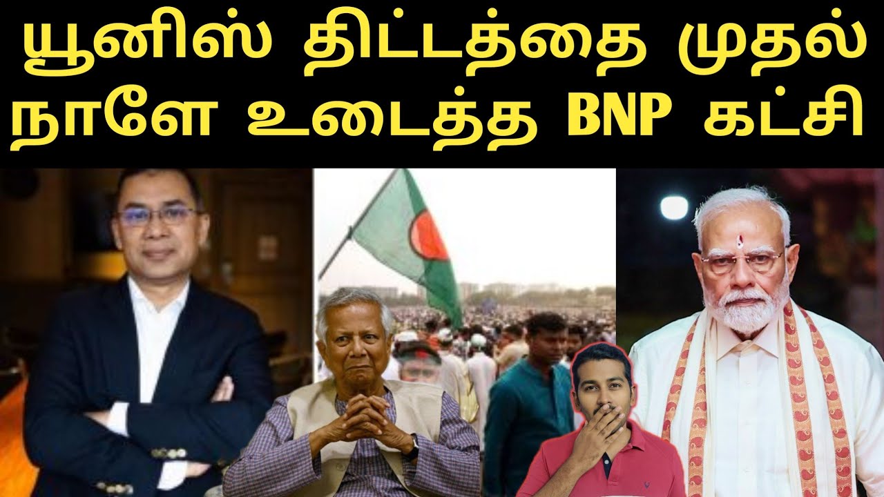 இந்தியாவிற்கு சாதகமாக மாறியது வங்கதேசம்? | Big Big Change | Yunus Reforms Cancelled by BNP