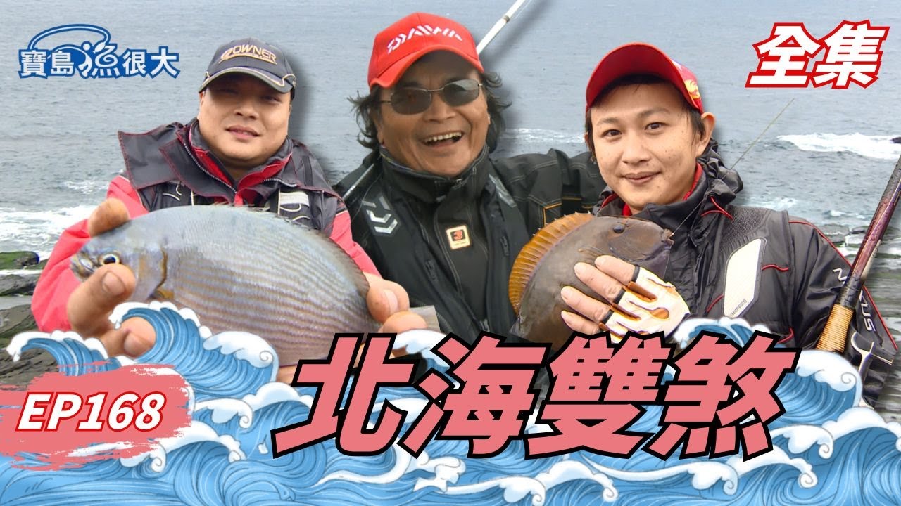 東北角海中對決！乘風破浪的極限釣魚！