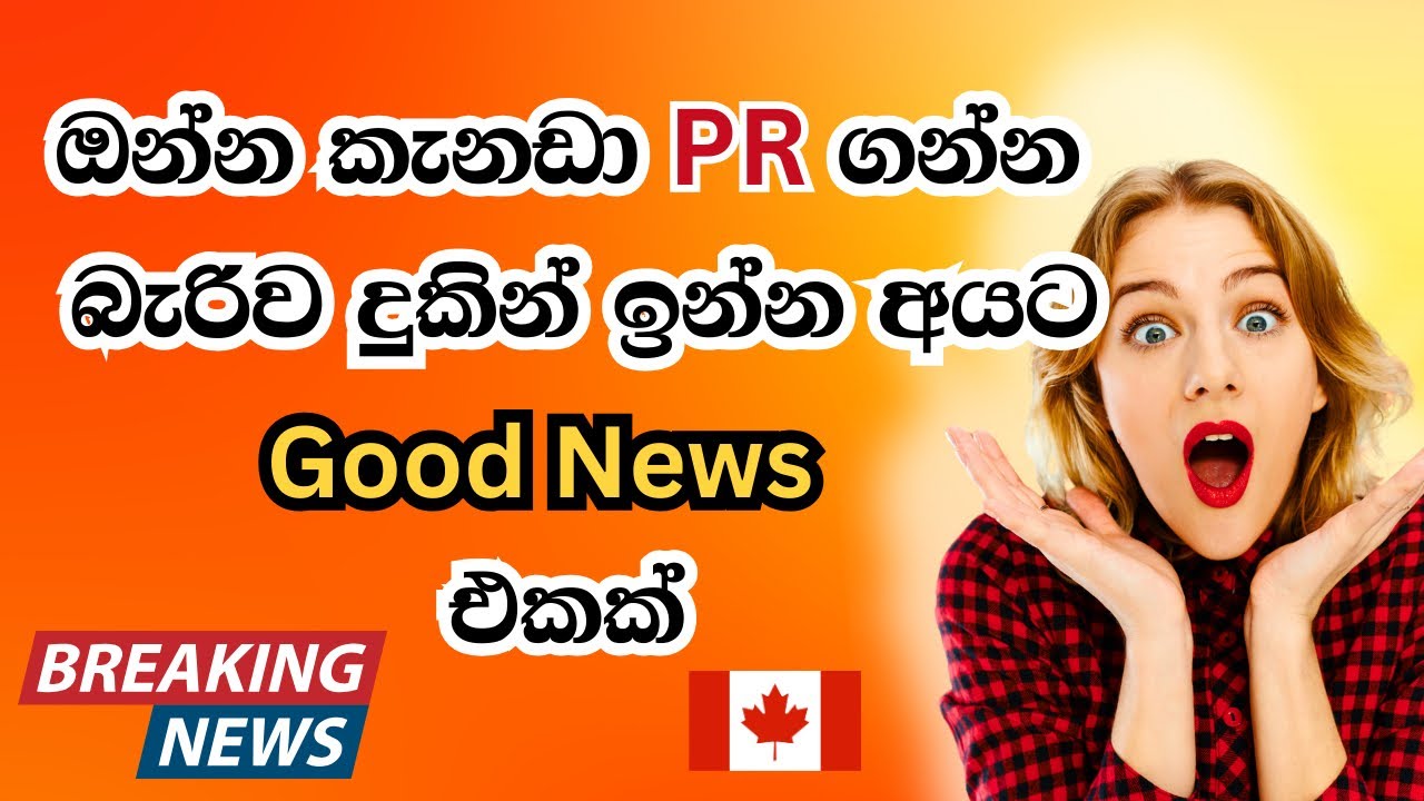 ඔන්න කැනඩා PR ගන්න බැරිව දුකින් ඉන්න අයට good news එකක් | Canada Immigraion breaking news