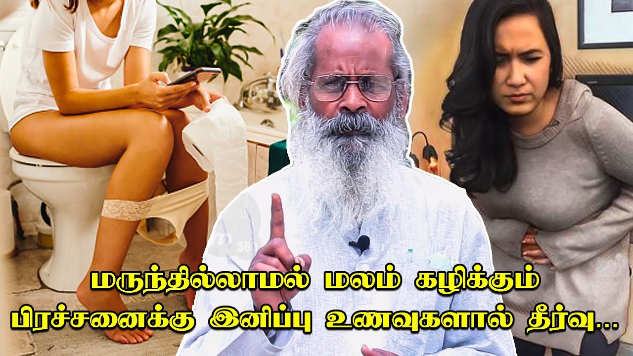 எங்கு சென்றாலும் toilet தேடும் நபரா? மலம் கழிக்கும் பிரச்சனைக்கு நிரந்தர தீர்வு.. - Dr.சுப்பிரமணியன்