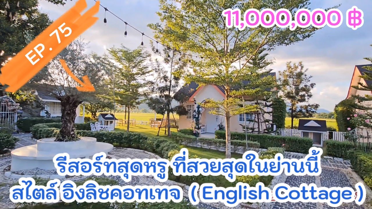 EP.75 รีสอร์ทสุดสวย ในตำบลสาริกา ให้กลิ่นอายสไตล์อังกฤษ English Cottage 1-3-9ไร่ ซื้อขยายได้อีก1ไร่