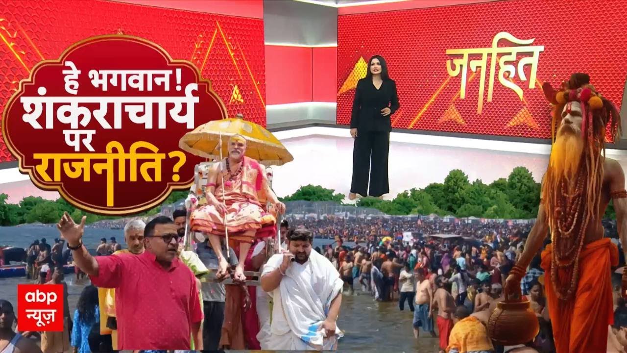 Chitra Tripathi: 'शंकराचार्य' के स्नान पर इतनी राजनीति क्यों? | Avimukteshwaranand | Magh Mela 2026
