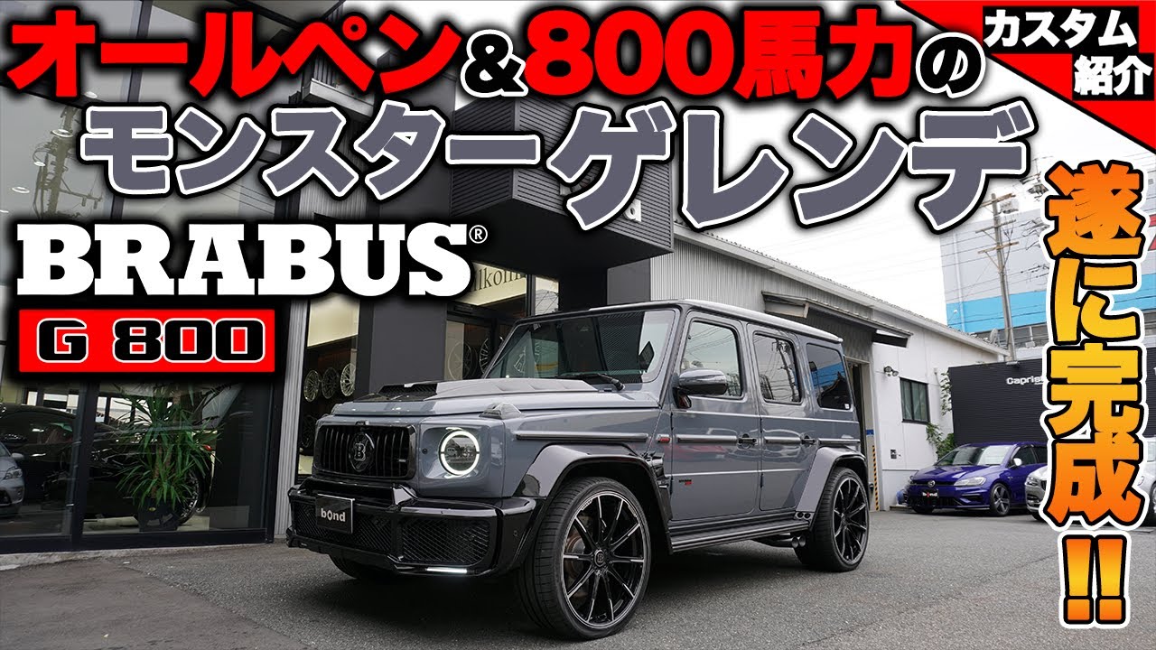 【bond shop Nagoya】G63 AMGをオールペン&ブラバス800馬力化 [Part4]
