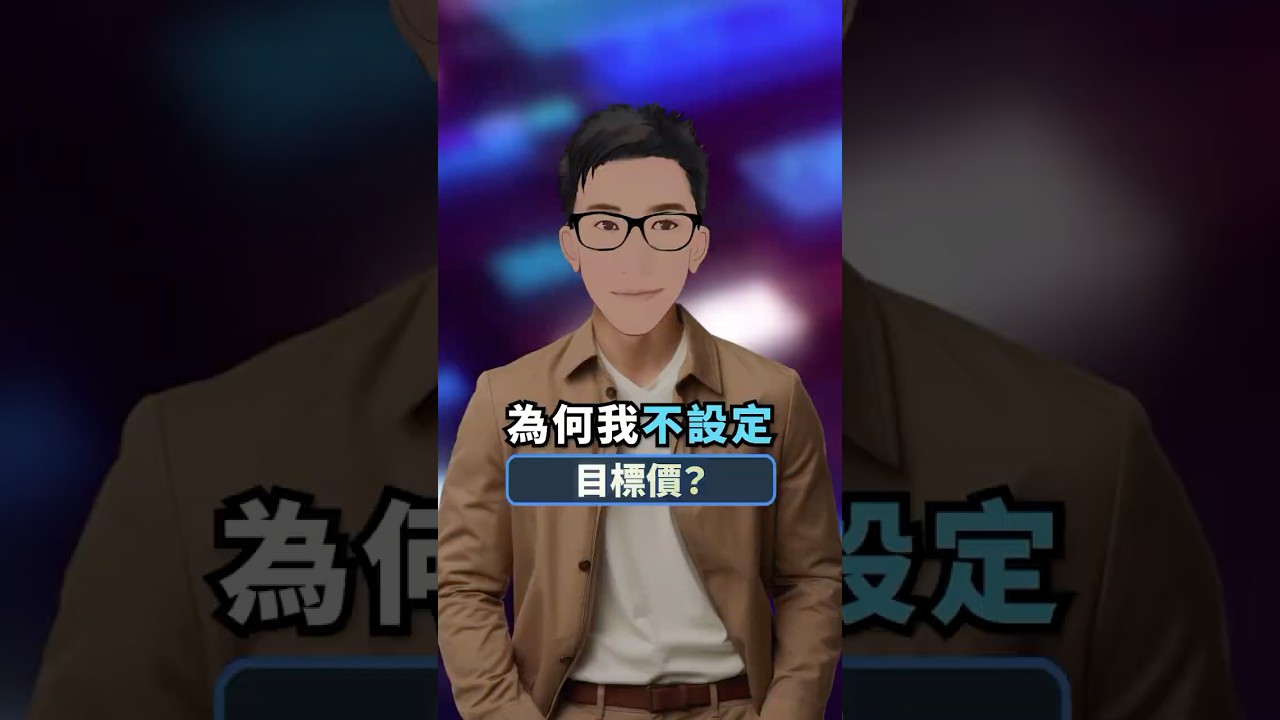 目標價 = 好交易殺手 / 壞交易元兇