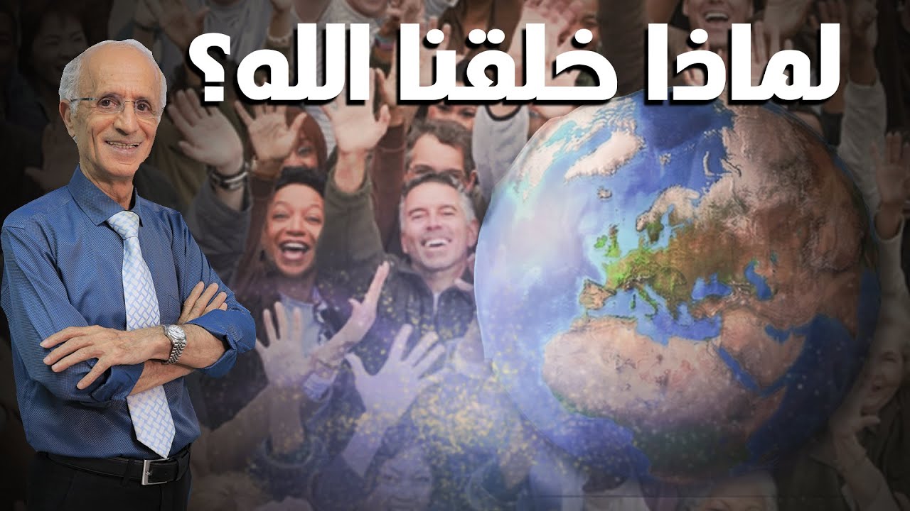 لماذا خلقنا الله تعالى ولماذا جئنا إلى هذه الحياة؟؟ / كلام مؤثر..../ الدكتور علي منصور كيالي