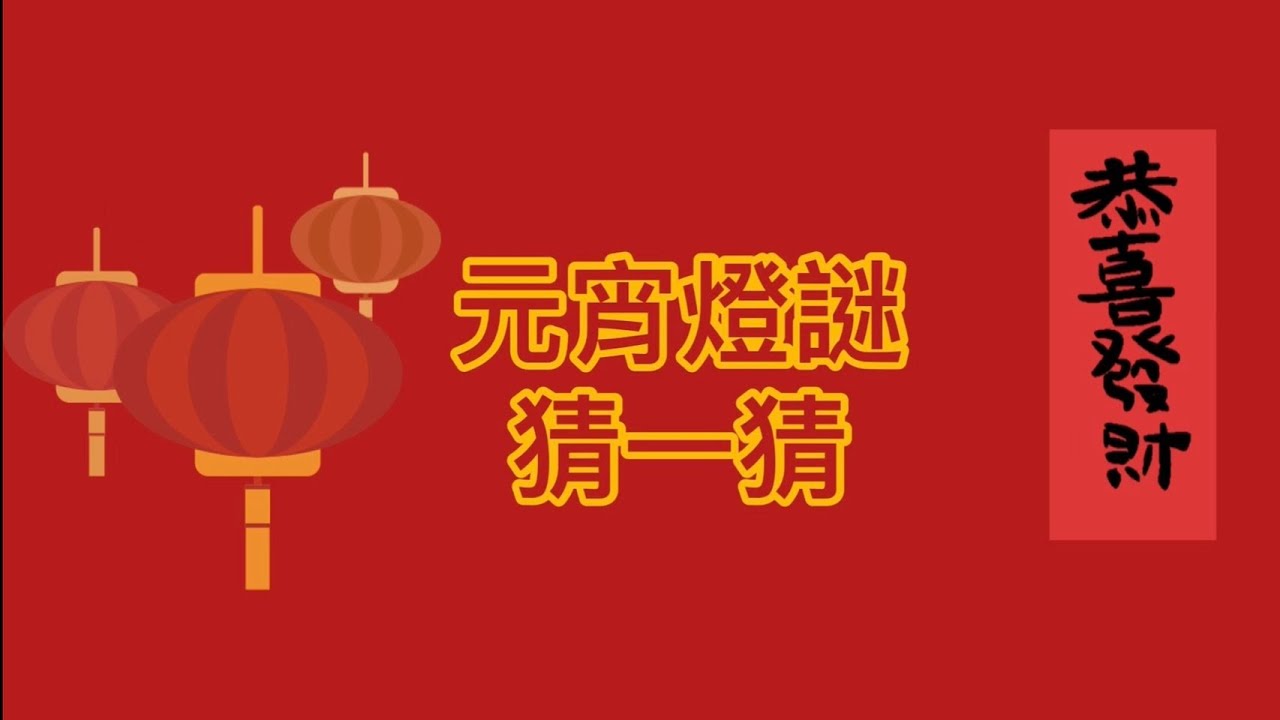 元宵一起來玩猜燈謎