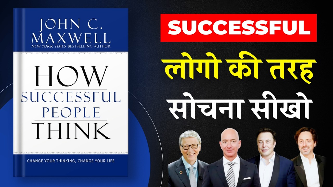How Successful People Think By John C. Maxwell | अपनी सोच को Change करो लाइफ बदलेगी | Book Insider