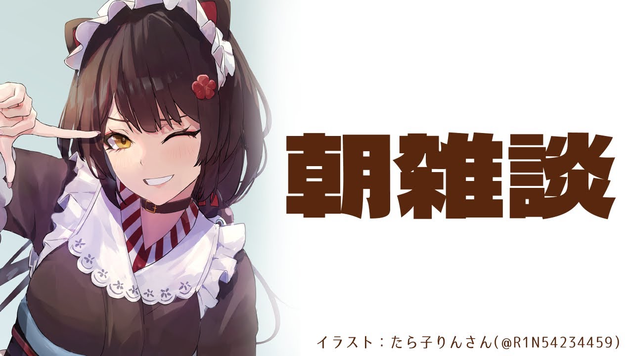 【朝雑談】さすがに朝ですこれは。【戌亥とこ/にじさんじ】