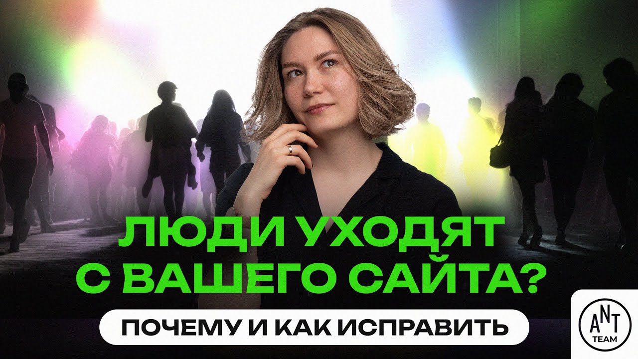 Топ-причин, по которым пользователи покидают ваш сайт, и как с ними работать