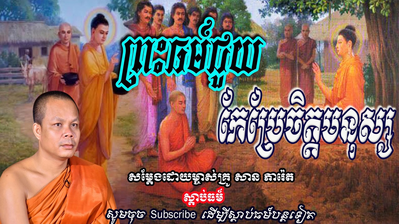 ព្រះធម៍ជួយ កែប្រែចិត្តមនុស្ស👏🙏