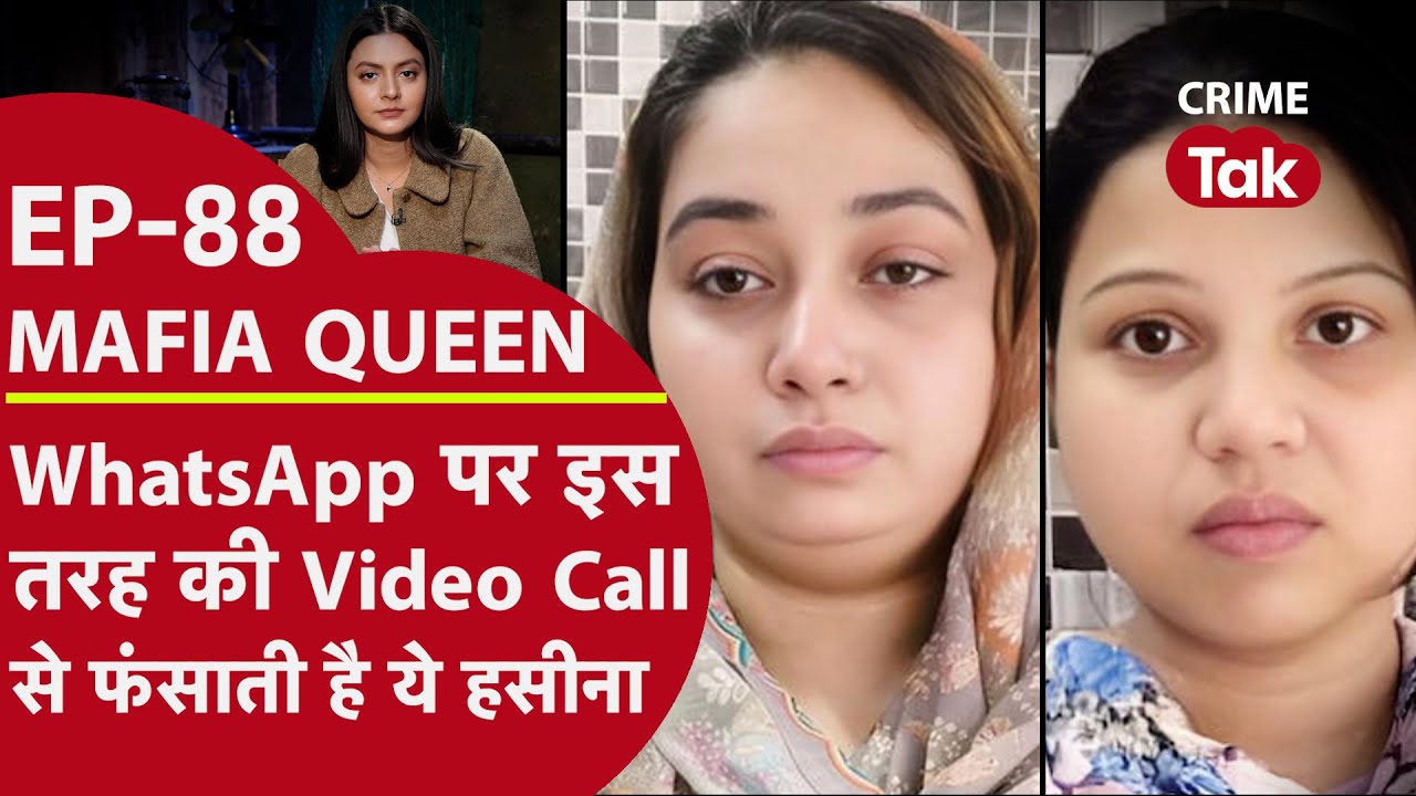MAFIA QUEEN: फोन पर इस तरह से कॉल करके फंसाती है ये महिला, आप भी रहें सावधान | CRIME TAK