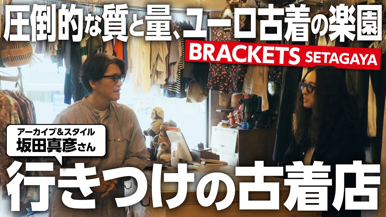 【プロの行きつけ古着店】圧倒的な量と質、ユーロ古着の楽園BRACKETS SETAGAYA