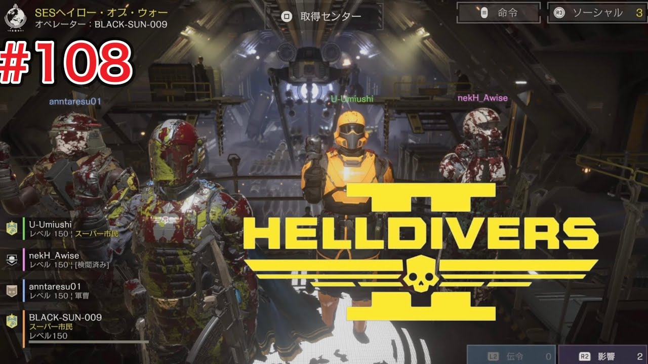 HELLDIVERS 2 (ヘルダイバー2) 配信やるぞ！#108「テキトーに民主主義活動。」