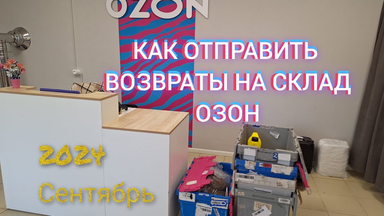 Отправка возвратов Озон в Турбо ПВЗ обновление 2024 возвратая  перевозка