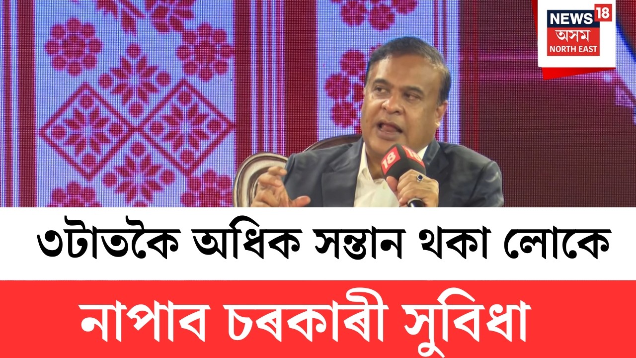 CM Himanta Biswa Sarma | ‘৩টাতকৈ অধিক সন্তান থকা লোকে নাপায় চৰকাৰী সুবিধা’-মুখ্যমন্ত্ৰী | N18V
