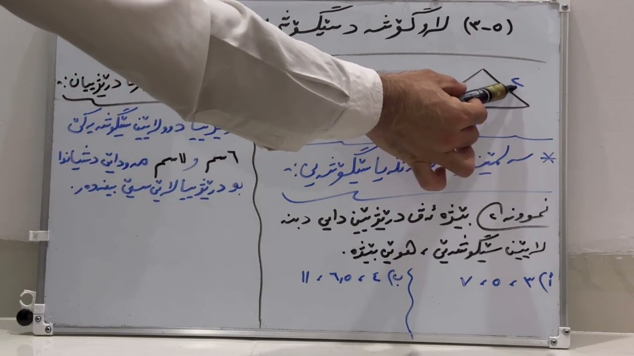 (٥-٣) لا و گوشه دسێگوشێدا