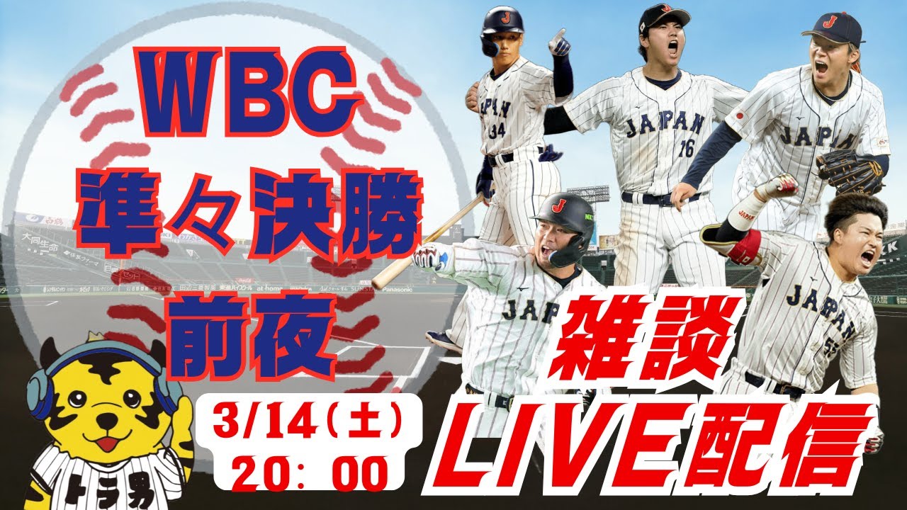 【WBC　準々決勝前夜】ライブ配信　#侍ジャパン＃WBC#日本代表