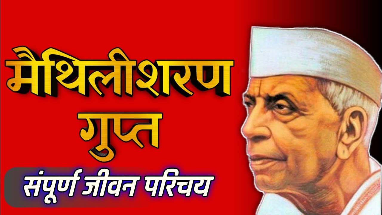 राष्ट्रकवि मैथिलीशरण गुप्त का जीवन परिचय। मां हिंदी। Biography of Maithilisharan Gupt. Ma Hindi