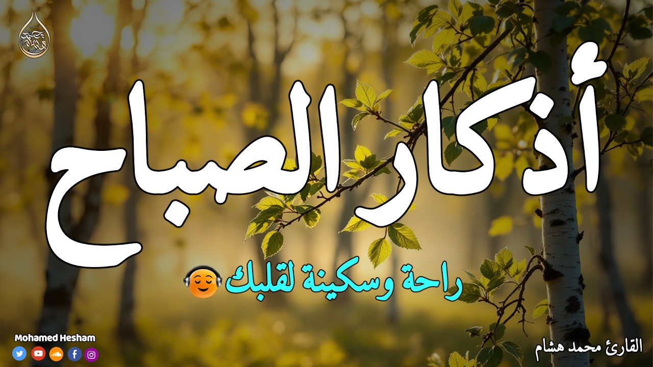 اذكار الصباح بصوت جميل هادئ مريح للقلب 💚 إذا قلته كفاك الله ورزقك من حيث لا تحتسب