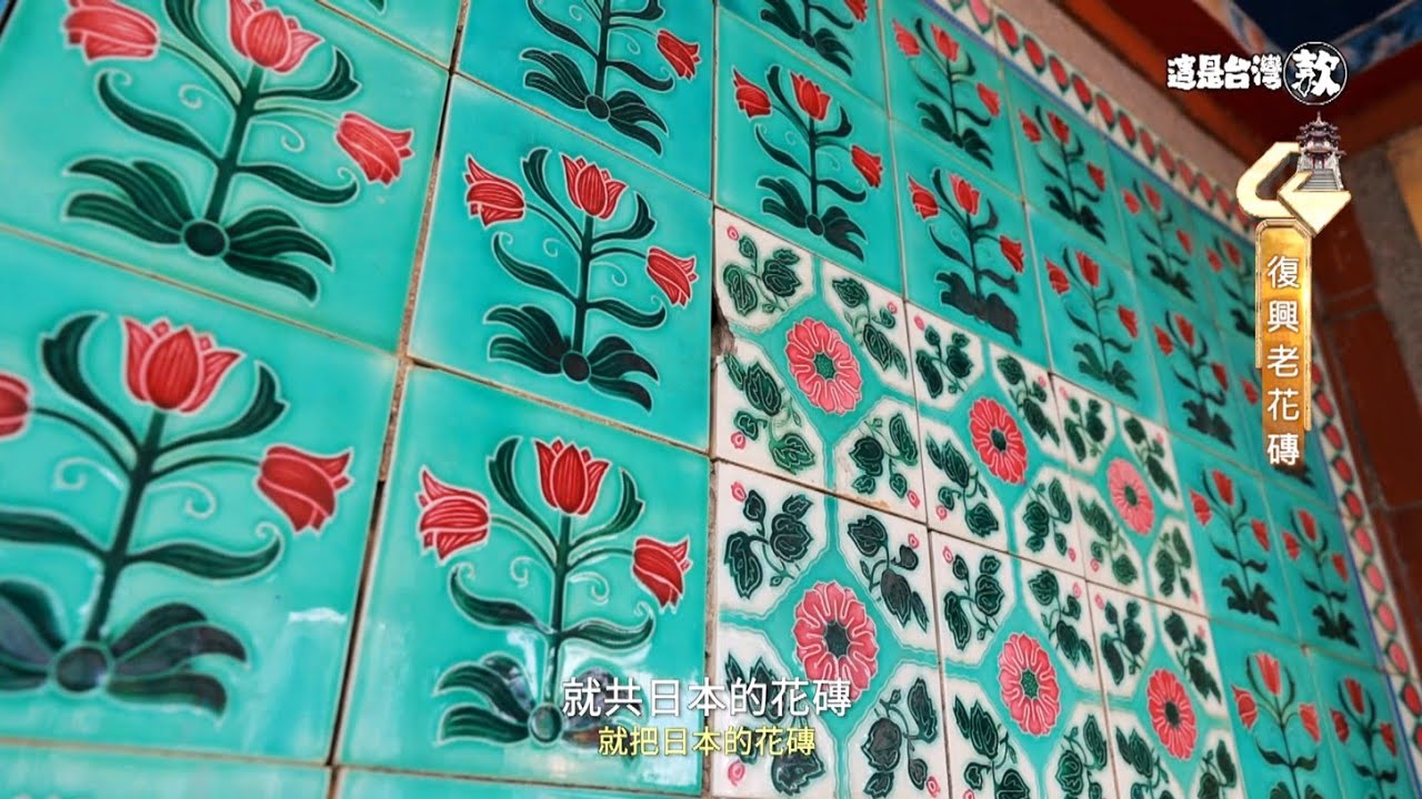 《這是台灣款》EP09｜復興台灣老花磚