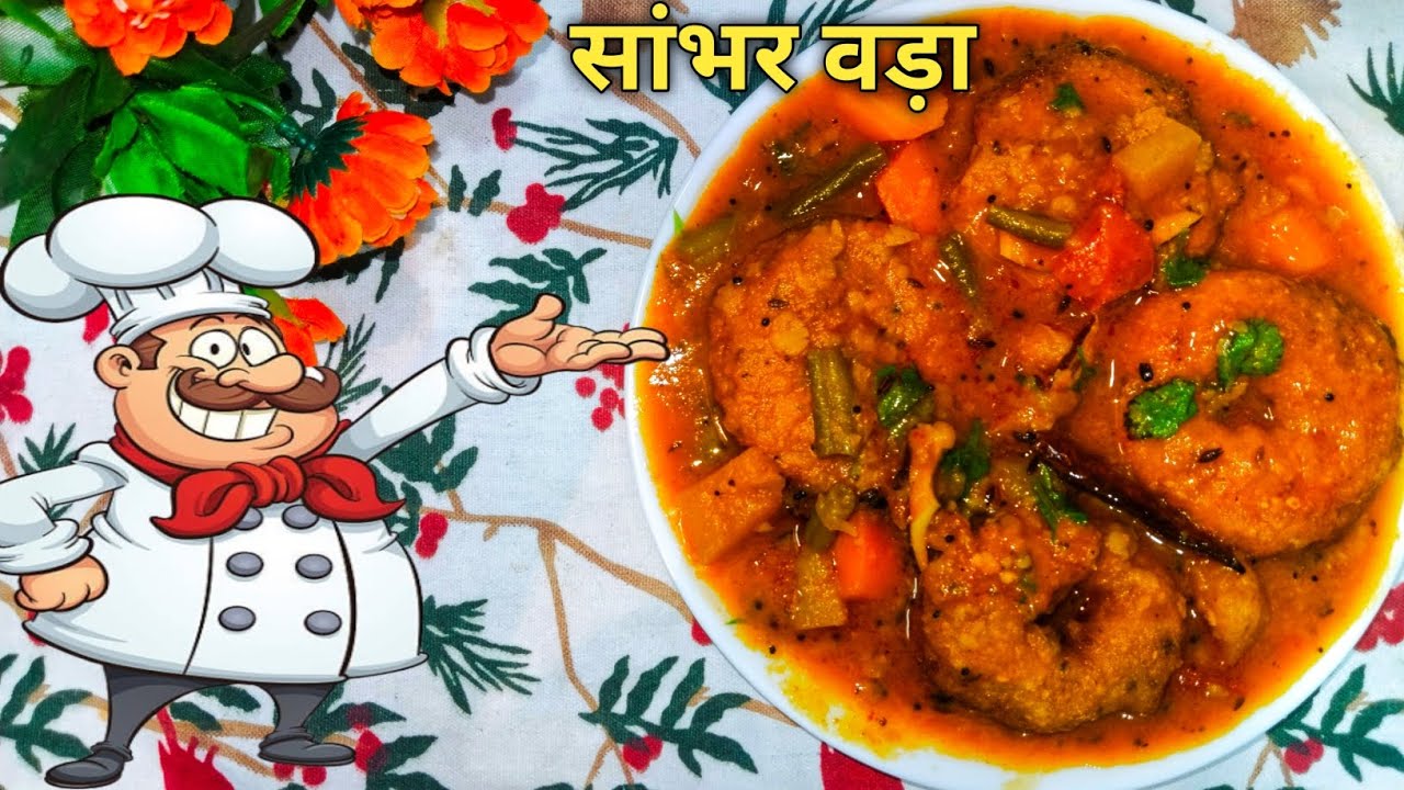 घर पर बनाएं टेस्टी और स्वादिष्ट सांभर वडा || Sambhar Vada Recipe || Vada Recipe || Sambhar Recipe 