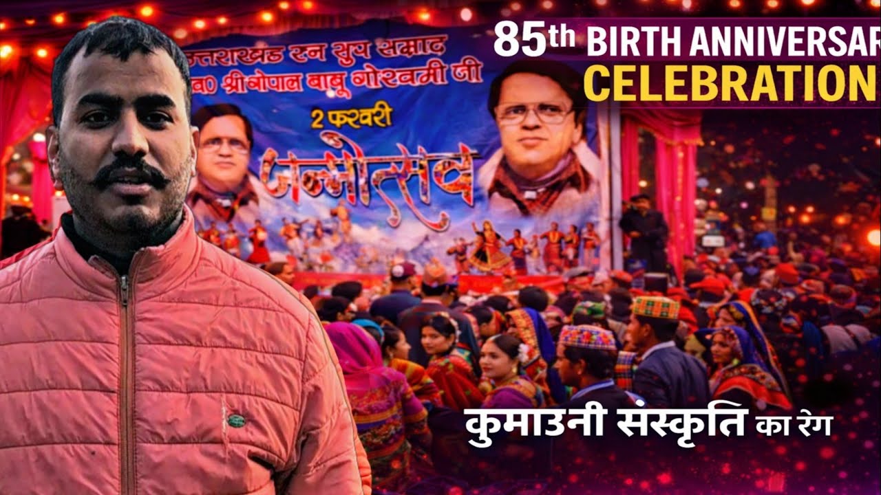 “चौखुटिया में गूँजे सुर 🙏 | सुर सम्राट गोपाल बाबू गोस्वामी 85वीं जयंती | बैराठेश्वर मंदिर”