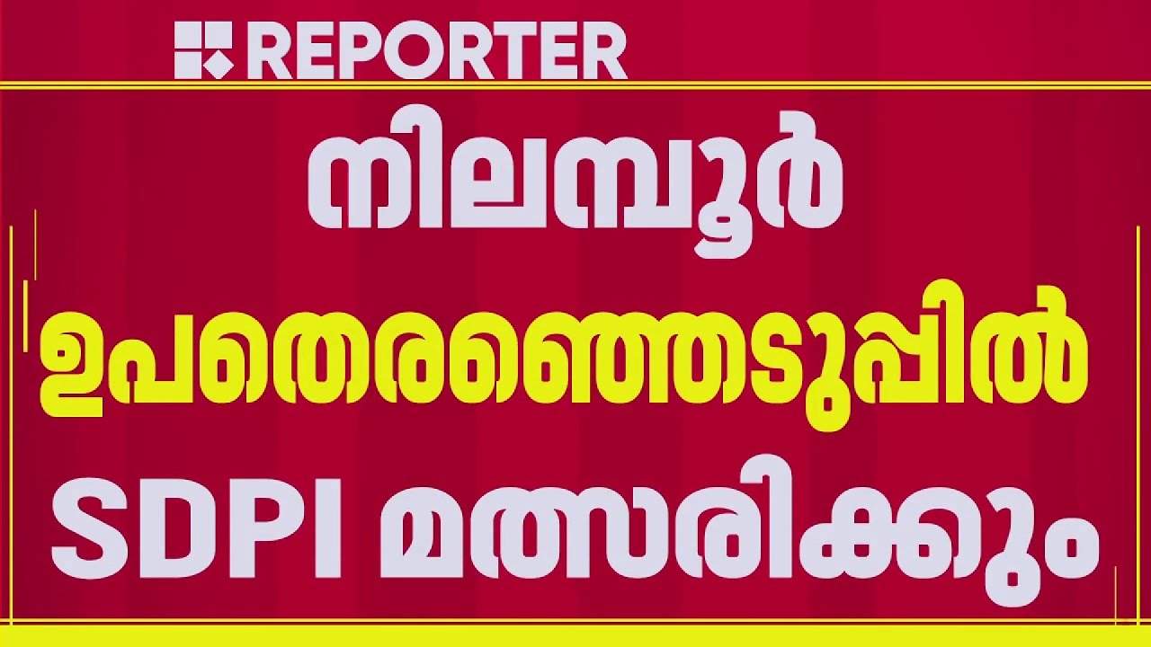 നിലമ്പൂരില്‍ SDPI  മത്സരിക്കും, അഡ്വ. സാദിഖ് നടുത്തൊടി സ്ഥാനാര്‍ത്ഥി | SDPI | Election Breaking