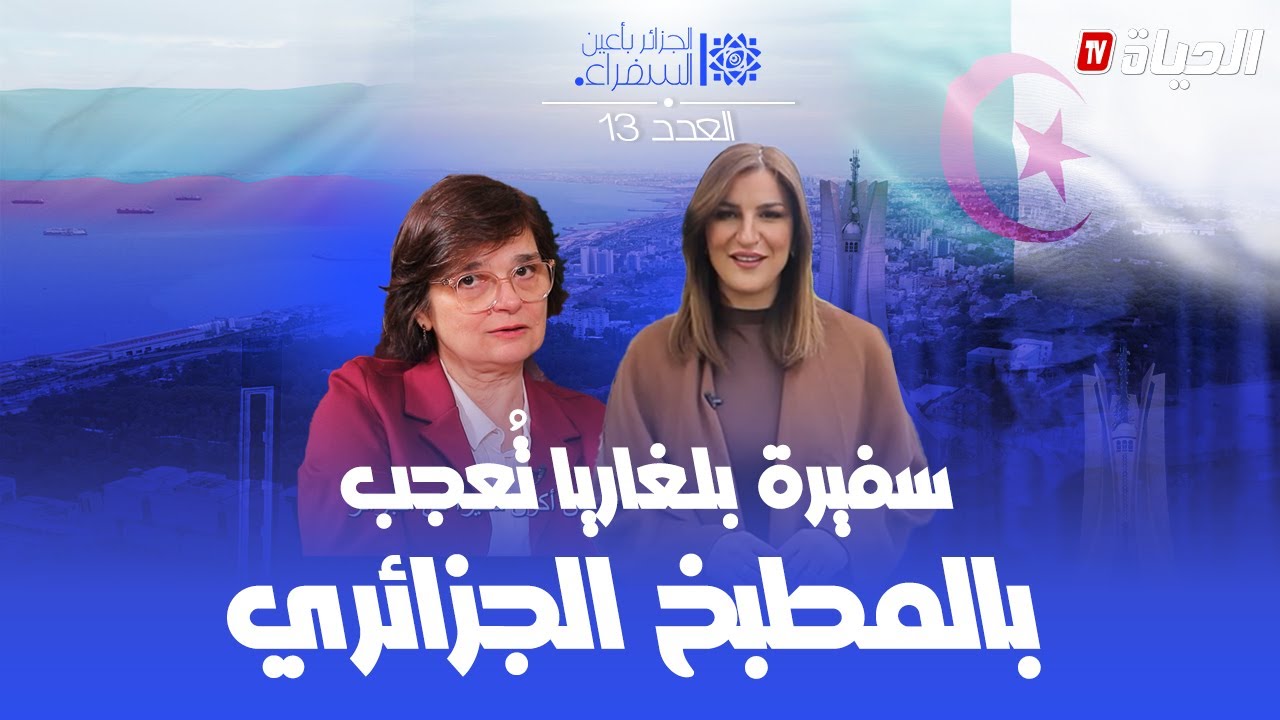 الجزائر بأعين السفراء I   سفيرة بلغاريا تفضل الجزائر العاصمة على باريس .. شاهدوا