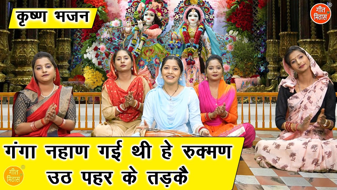कृष्ण भजन | गंगा नहाण गई थी हे रुक्मण उठ पहर के तड़कै | Shri Krishan Bhajan | Haryanvi Bhajan
