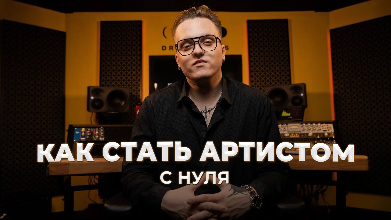 КАК СТАТЬ АРТИСТОМ с нуля: пошаговый план