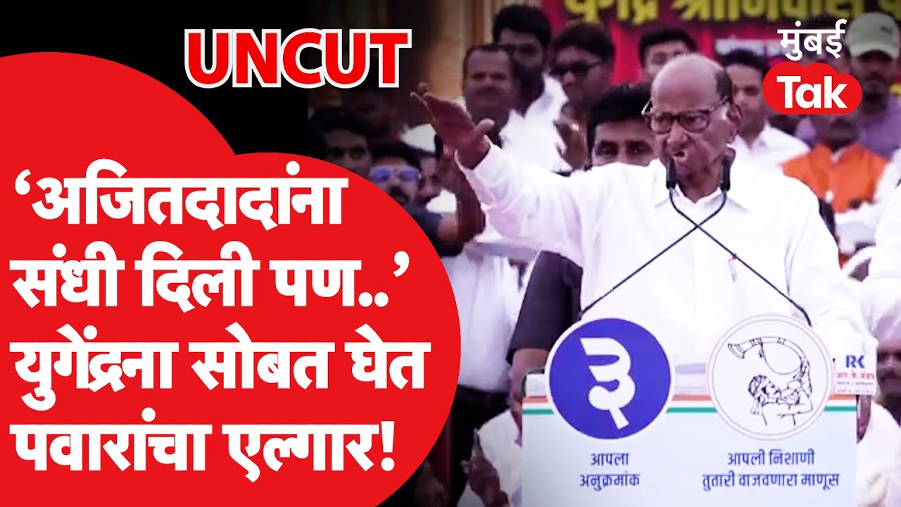 Sharad Pawar Baramati Speech: Yugendra Pawar यांच्यासाठी Ajit Pawar यांच्यावर निशाणा, पवार थेट बोलले