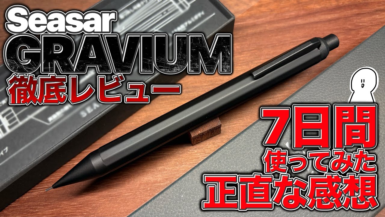 【実用性】Seasar GRAVIUMを徹底レビュー