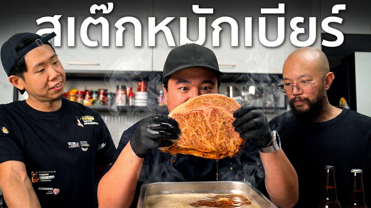 ต้อนรับ RUBSARB ด้วยสเต๊กหมักเบียร์