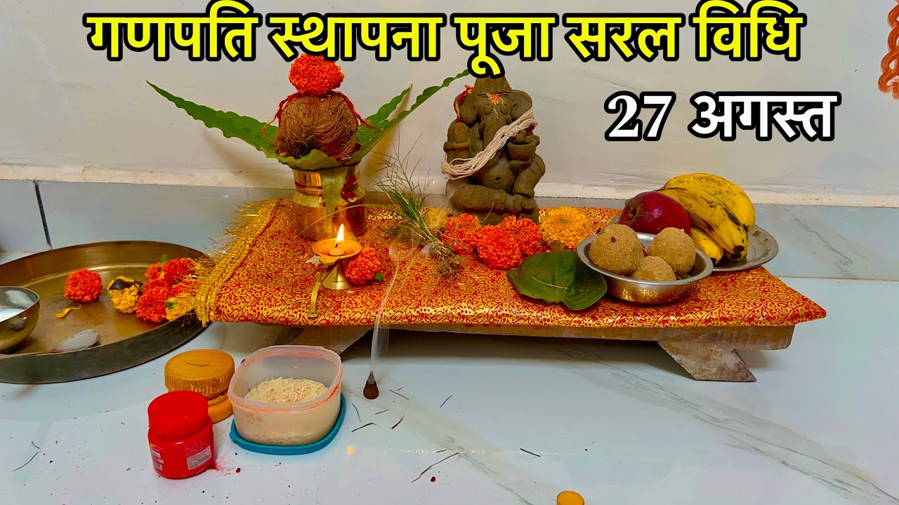 Ganesh Chaturthi sthapna Puja Vidhi 2025 !! Ghar mein Ganesh ji ki sthapna Puja kaise karen 