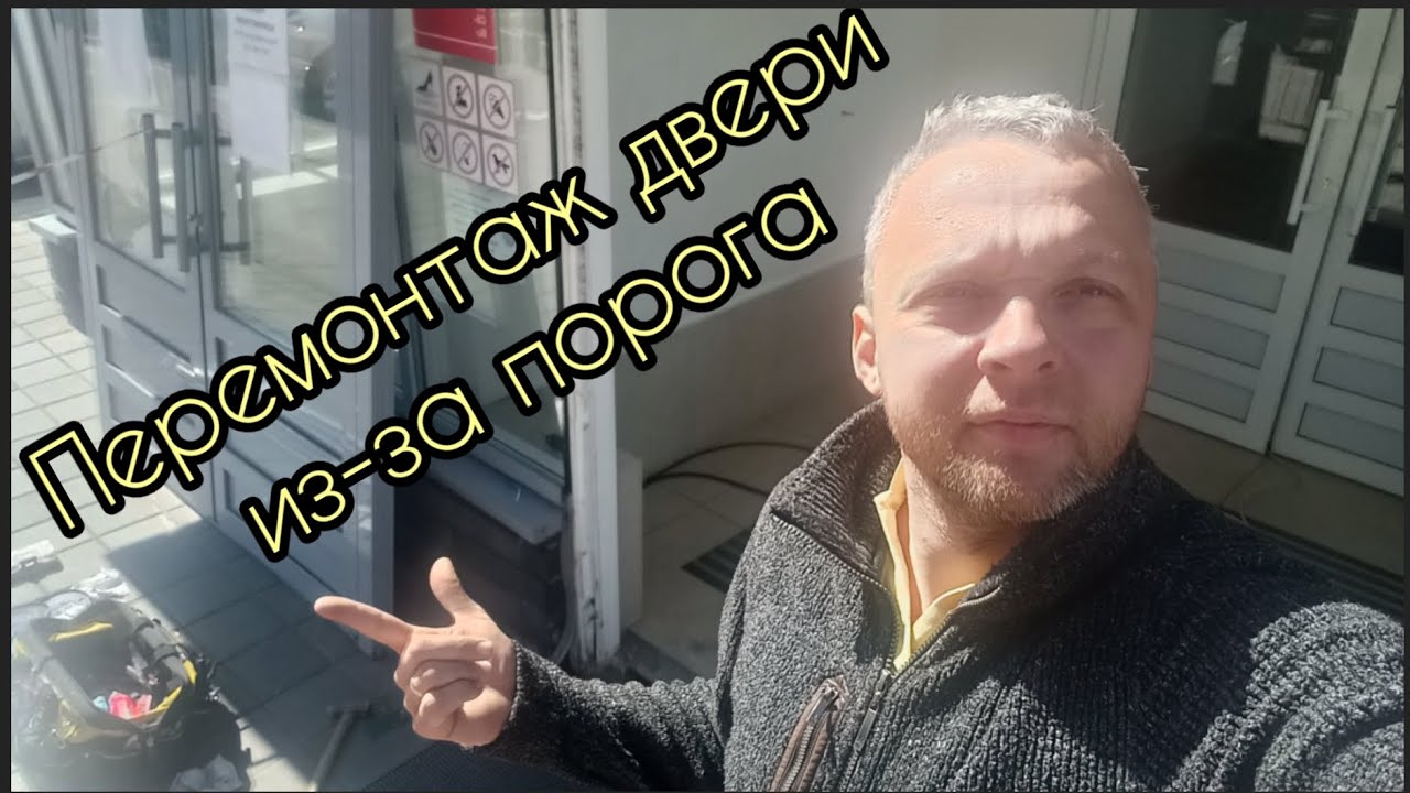 Перемонтаж алюминиевой двери из-за косяка с порогом. Особенности правильной установки порога