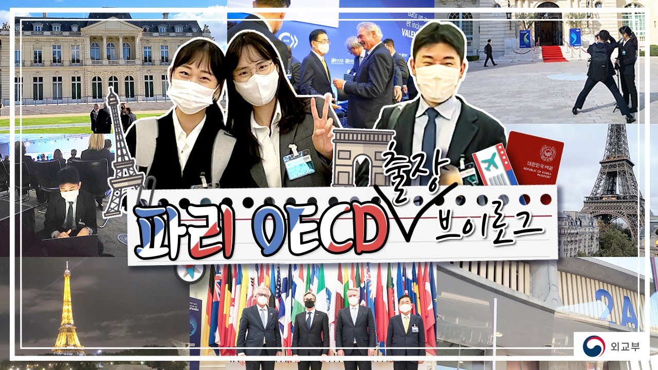 [Vlog] 🇫🇷 파리 OECD 출장 브이로그  | 외교부 대변인실 |  외교관 브이로그