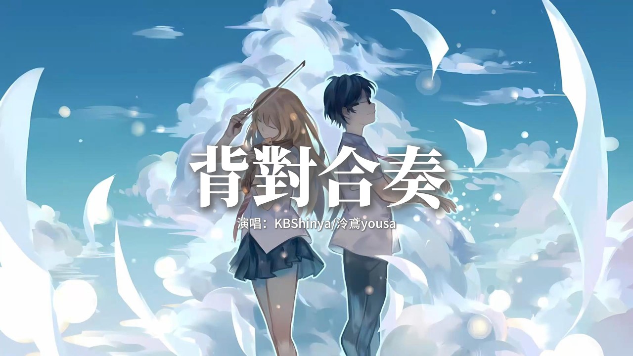 KBShinya/泠鳶yousa - 背對合奏『只要不經意傳遞到她(他)耳中，這段旋律一定能被讀懂，完成了背對著彼此的合奏，那隨心所欲的節奏。』【動態歌詞MV】