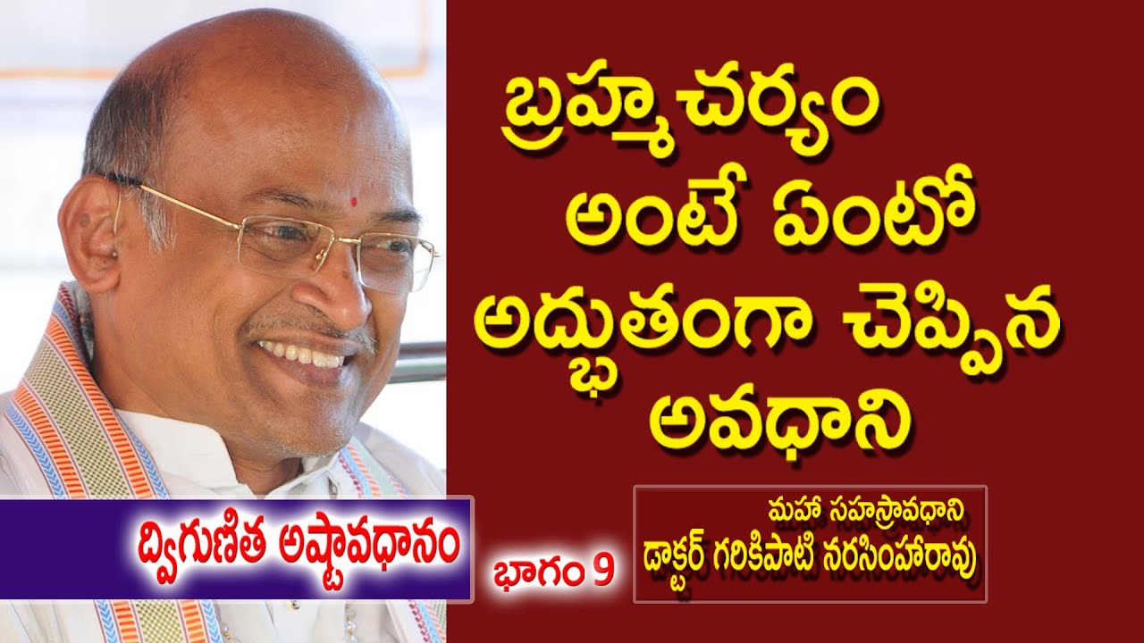 బ్రహ్మచర్యం అంటే ఏంటో అద్భుతంగా చెప్పిన అవధాని | Dr. Garikipati Narasimha Rao  | Kopparapu Kavulu