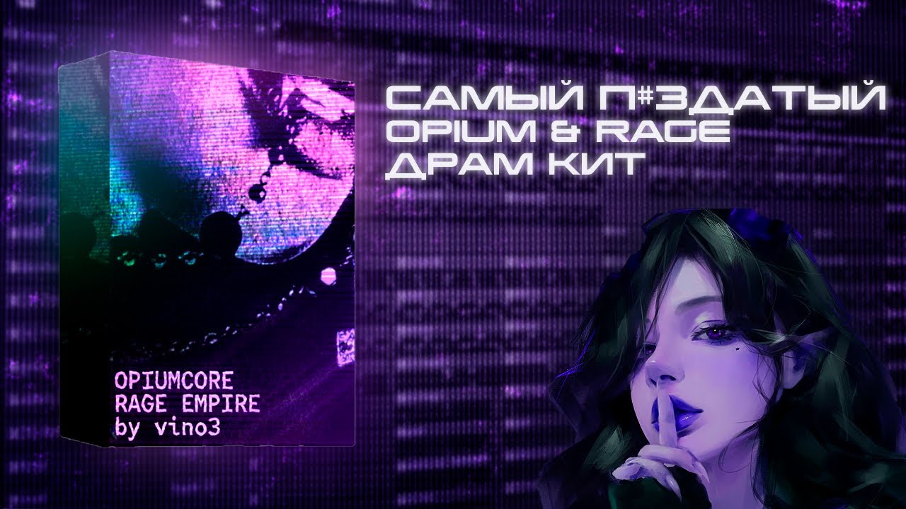 ЭТО САМЫЙ ЛУЧШИЙ OPIUM & RAGE DRUM KIT
