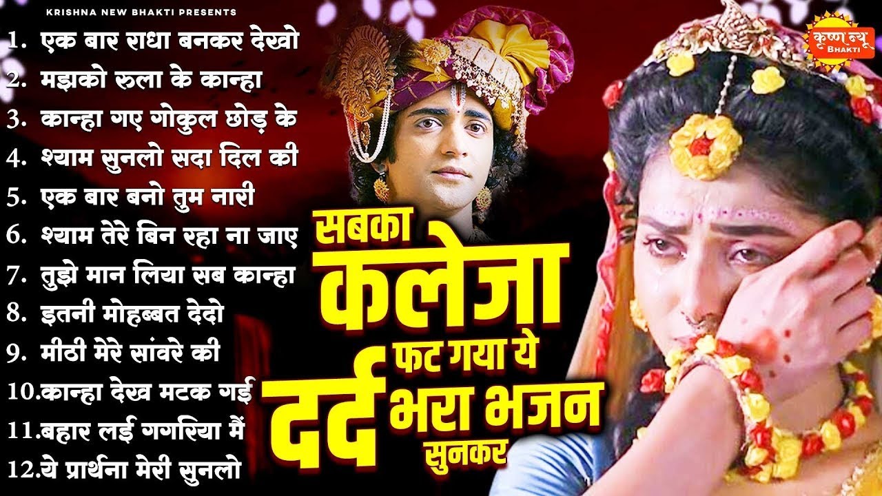 सबका कलेजा फट गया ये दर्द भरा भजन सुनकर | 2026 Superhit Radha Krishna Bhajan | Krishna Bhajan