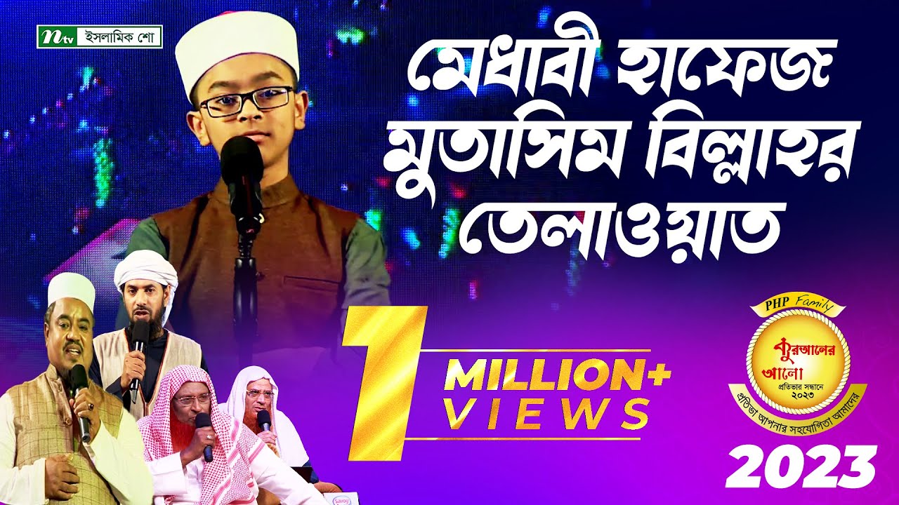 মেধাবী হাফেজ মুতাসিম বিল্লাহর তেলাওয়াত | কুরআন তেলাওয়াত | পিএইচপি কুরআনের আলো ২০২৩ | Grand Finale