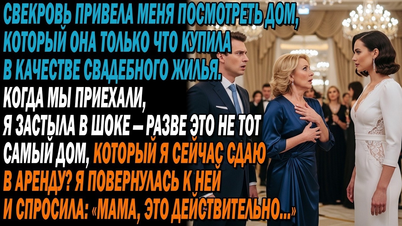 💍Свекровь повела меня смотреть дом для свадьбы. 😳На месте я застыла — разве это не…