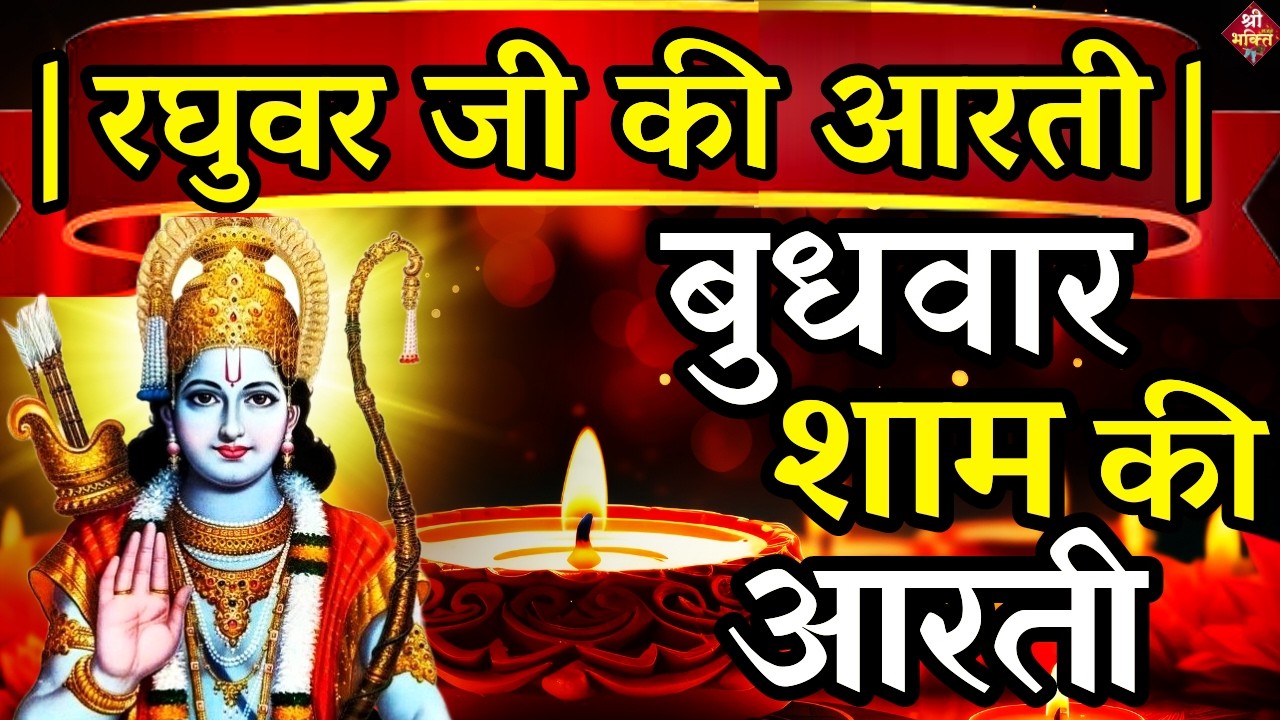 LIVE : आज के दिन जरूर सुने श्री राम जी की आरती | Shri Ram Ji Ki Aarti |Ayodhya Ram Mandir Aarti Live