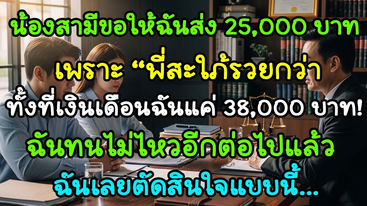 น้องสามีสั่งส่งเงิน 25,000 ทุกเดือน เพราะ พี่สะใภ้รวยกว่า แต่เงินเดือนฉันแค่ 38,000! ทนไม่ไหว…