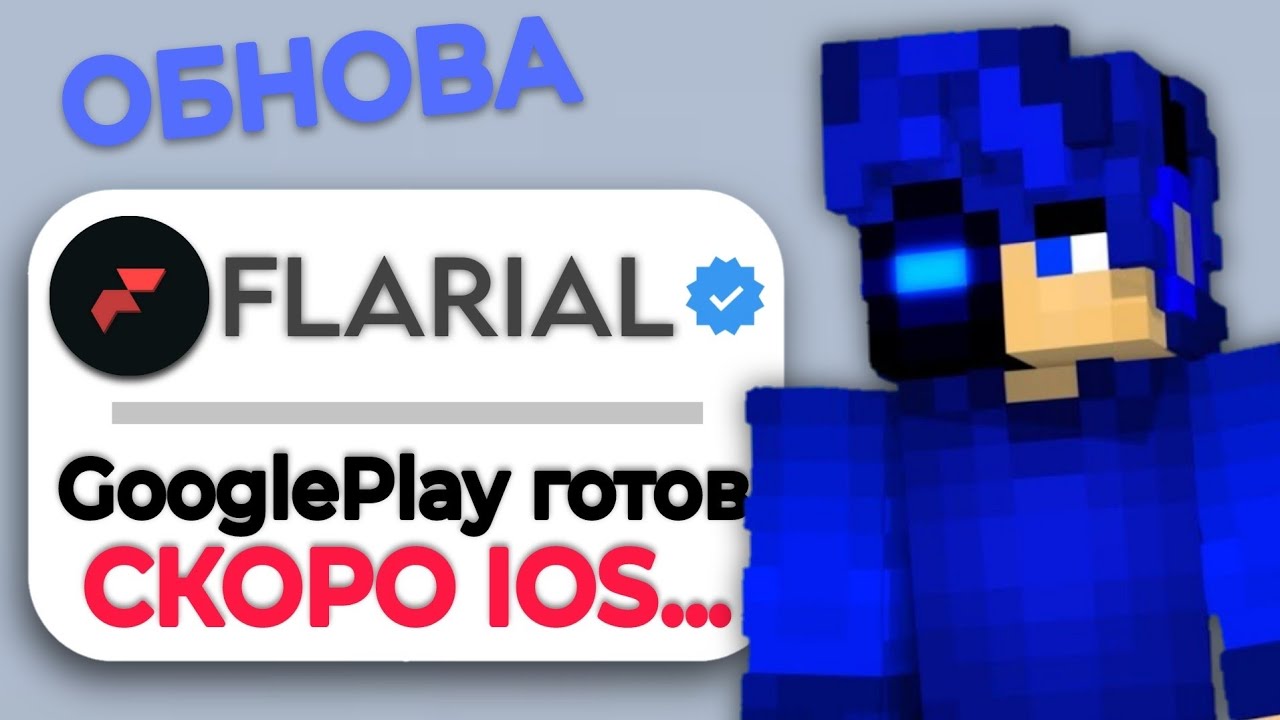 🪭Flarial будет на IOS?!😱 30 НОВЫХ ФУНКЦИЙ и GOOGLE PLAY! Лучший клиент Minecraft PE