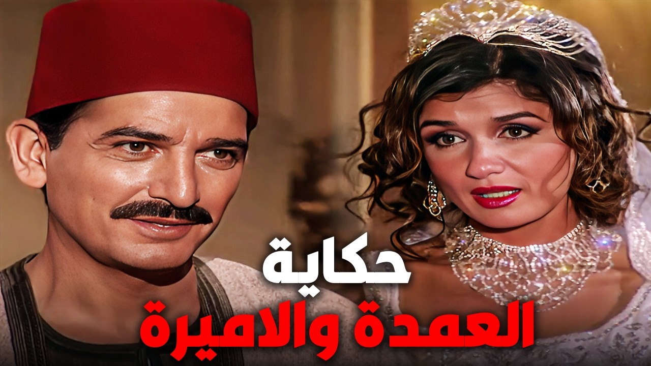 العمدة زهق من مشاكل مراته وقرر يعاقبها بطريقة مش هتتخيلها